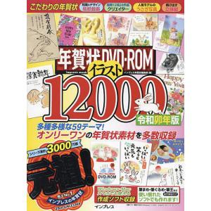 年賀状DVD-ROMイラスト12000 令和卯年版/インプレス年賀状編集部
