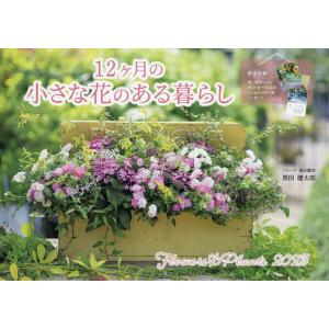 12ヶ月の小さな花のある暮らし Flowers＆Plants/黒田健太郎
