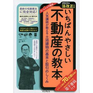 いちばんやさしい不動産の教本 人気講師が教える土地建物の基本と取引のしくみ