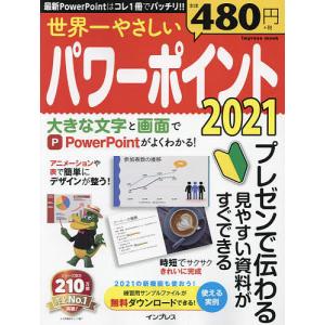 世界一やさしいパワーポイント2021/トップスタジオ
