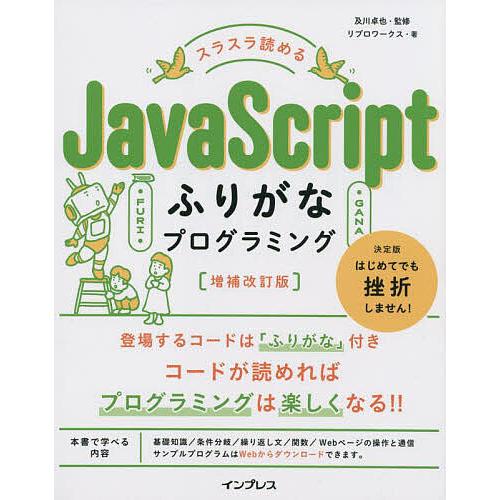 スラスラ読めるJavaScriptふりがなプログラミング/及川卓也/リブロワークス