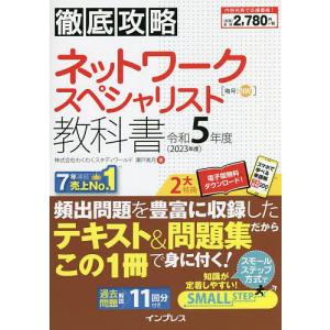 ネットワークスペシャリスト教科書　令和５年度/瀬戸美月