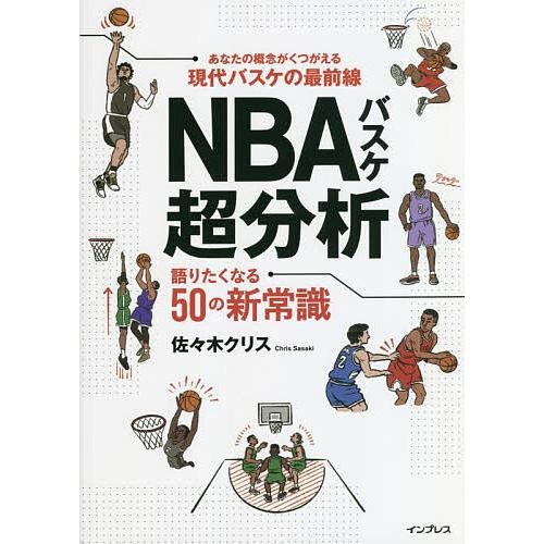 NBAバスケ超分析 語りたくなる50の新常識/佐々木クリス