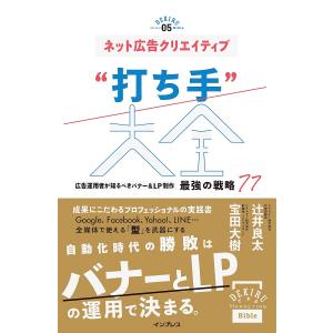 ネット広告クリエイティブ“打ち手”大全 広告運用者が知るべきバナー&LP制作最強の戦略77/辻井良太/宝田大樹｜boox