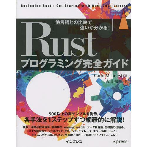 Rustプログラミング完全ガイド 他言語との比較で違いが分かる!/CarloMilanesi/吉川邦...