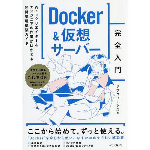 Docker&amp;仮想サーバー完全入門 Webクリエイター&amp;エンジニアの作業がはかどる開発環境構築ガイド...
