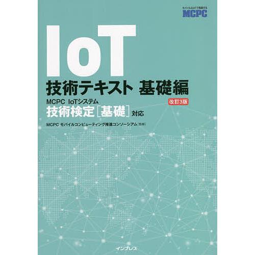 IoT技術テキスト 〈MCPC IoTシステム技術検定基礎対応〉公式ガイド 基礎編/MCPCモバイル...