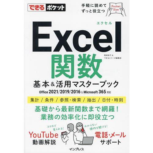 Excel関数基本&amp;活用マスターブック/尾崎裕子/できるシリーズ編集部
