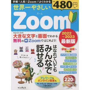 世界一やさしいZoom はなれていてもみんなで話せる♪ 2022〜2023最新版｜boox