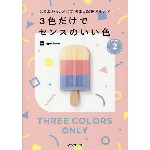 3色だけでセンスのいい色 見てわかる、迷わず決まる配色アイデア PART2/ingectar‐e
