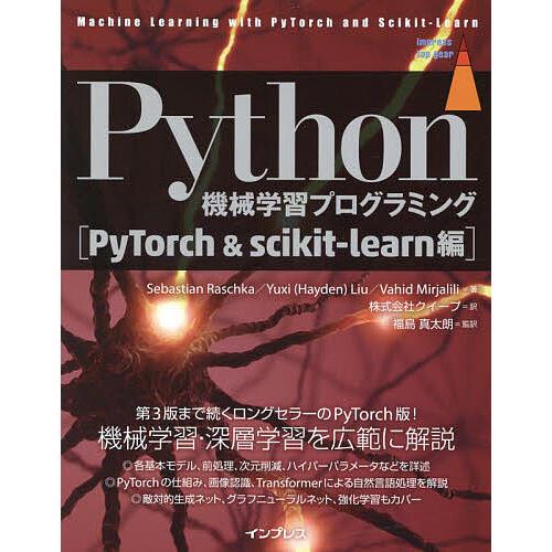 Python機械学習プログラミング PyTorch&amp;scikit‐learn編/SebastianR...