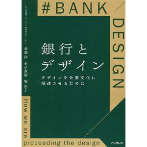 銀行とデザイン デザインを企業文化に浸透させるために/金澤洋/金子直樹/堀祐子｜boox