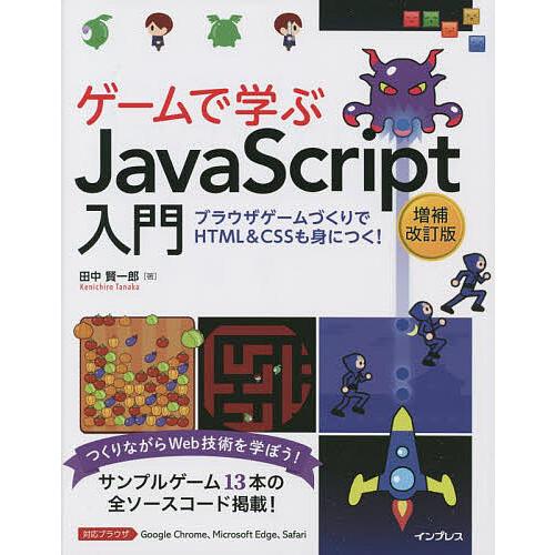 ゲームで学ぶJavaScript入門 ブラウザゲームづくりでHTML &amp; CSSも身につく! つくり...