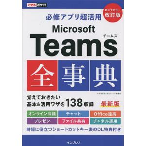 必修アプリ超活用Microsoft Teams全...の商品画像