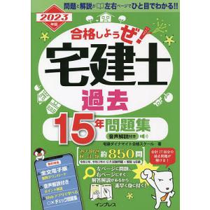 2023年版 合格しようぜ宅建士 過去15年問題集 音声解説付き/宅建ダイナマイト合格スクール
