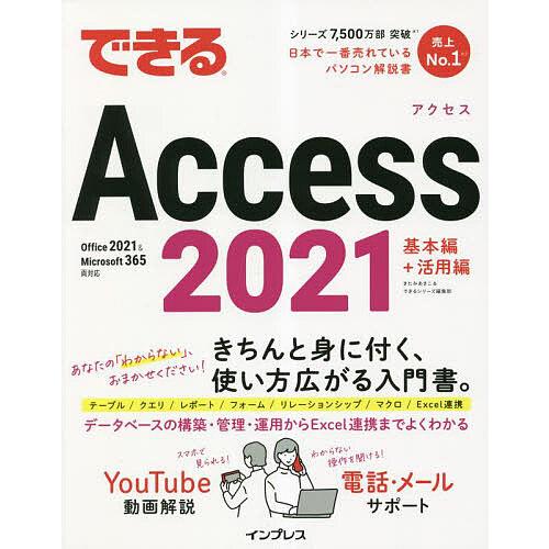 できるAccess2021/きたみあきこ/できるシリーズ編集部
