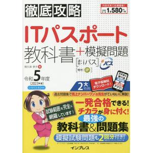 ITパスポート教科書+模擬問題 令和5年度/間久保恭子｜boox
