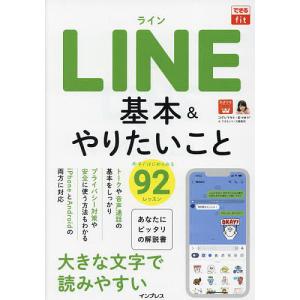 LINE基本&やりたいこと92/コグレマサト/まつゆう＊/できるシリーズ編集部｜boox