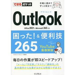 Outlook困った!&便利技265/三沢友治/できるシリーズ編集部｜boox