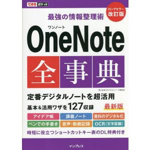 OneNote全事典 最強の情報整理術/間久保恭子/できるシリーズ編集部｜boox