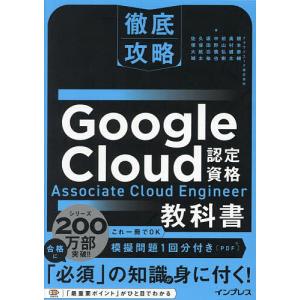 Google Cloud認定資格Associate Cloud Engineer教科書/根本泰輔/中野慎也/佐塚大瑚｜boox