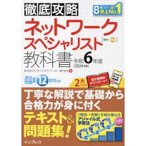 ネットワークスペシャリスト教科書 令和6年度/瀬戸美月｜boox