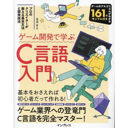 ゲーム開発で学ぶC言語入門 プロのクリエイターが教える基本文法と開発技法/廣瀬豪
