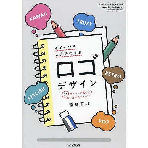 イメージをカタチにするロゴデザイン 65のヒントで見つかる自分だけのアイデア/遠島啓介