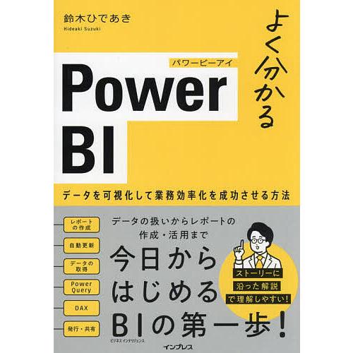 よく分かるPower BI データを可視化して業務効率化を成功させる方法/鈴木ひであき