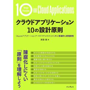 クラウドアプリケーション10の設計原則 「Azureアプリケーションアーキテクチャガイド」から学ぶ普遍的な原理原則/真壁徹｜boox