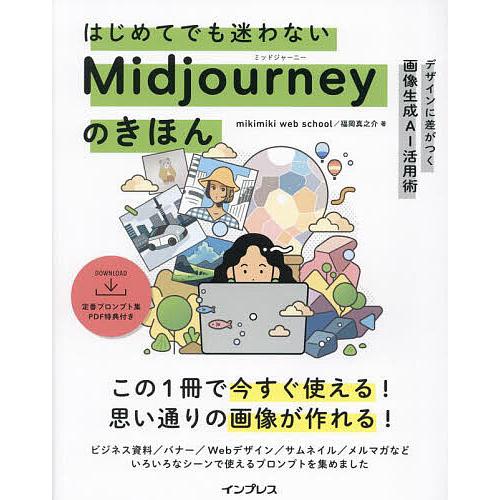 はじめてでも迷わないMidjourneyのきほん デザインに差がつく画像生成AI活用術/mikimi...