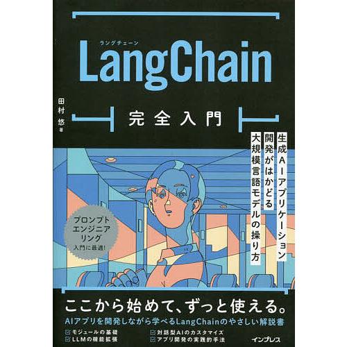 LangChain完全入門 生成AIアプリケーション開発がはかどる大規模言語モデルの操り方/田村悠