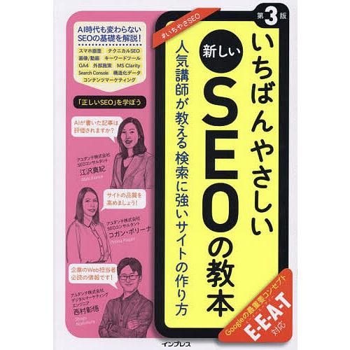 いちばんやさしい新しいSEOの教本 人気講師が教える検索に強いサイトの作り方/江沢真紀/コガン・ポリ...