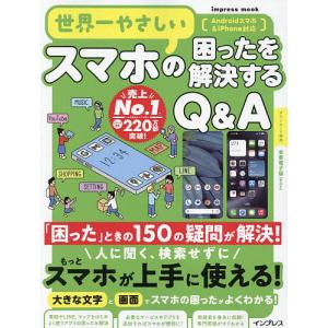 世界一やさしいスマホの困ったを解説するQ&A 150の疑問が解決!｜boox