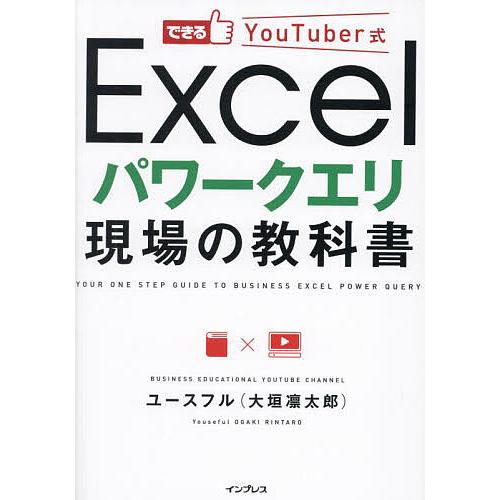 できるYouTuber式Excelパワークエリ現場の教科書/ユースフル
