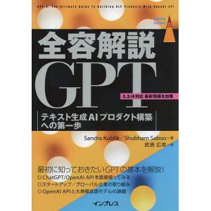 全容解説GPT テキスト生成AIプロダクト構築への第一歩/SandraKublik/ShubhamSaboo/武舎広幸｜boox