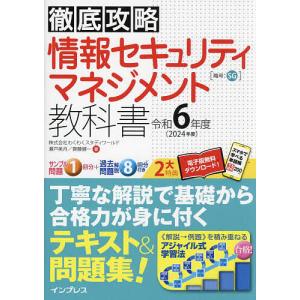 情報セキュリティマネジメント教科書 令和6年度/瀬戸美月/齋藤健一｜boox