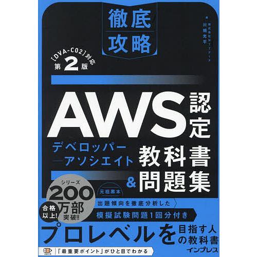AWS認定デベロッパー-アソシエイト教科書&amp;問題集/川畑光平
