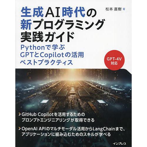 生成AI時代の新プログラミング実践ガイド Pythonで学ぶGPTとCopilotの活用ベストプラク...