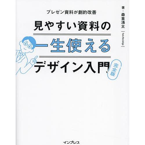 見やすい資料の一生使えるデザイン入門 プレゼン資料が劇的改善/森重湧太