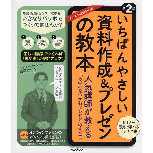 いちばんやさしい資料作成&amp;プレゼンの教本 人気講師が教える「人の心をつかむプレゼン」のすべて/高橋惠...