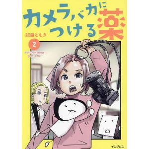 カメラバカにつける薬 2/飯田ともき｜boox