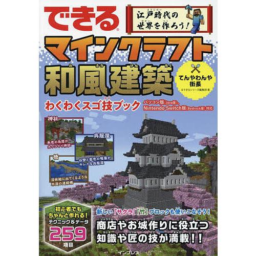 できる江戸時代の世界を作ろう!マインクラフト和風建築わくわくスゴ技ブック/てんやわんや街長/できるシ...