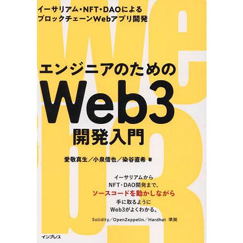エンジニアのためのWeb3開発入門 イーサリアム・NFT・DAOによるブロックチェーンWebアプリ開...