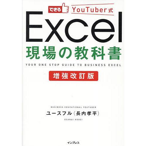 できるYouTuber式Excel現場の教科書/ユースフル