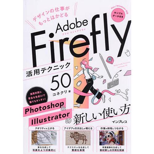 デザインの仕事がもっとはかどるAdobe Firefly活用テクニック50/コネクリ