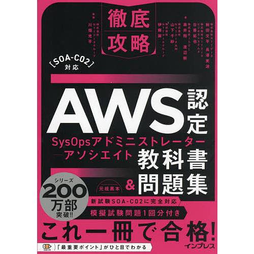 AWS認定SysOpsアドミニストレーター-アソシエイト教科書&amp;問題集/鮒田文平/川畑光平