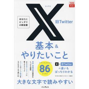 X旧Twitter基本&やりたいこと86/田口和裕/森嶋良子/できるシリーズ編集部｜boox