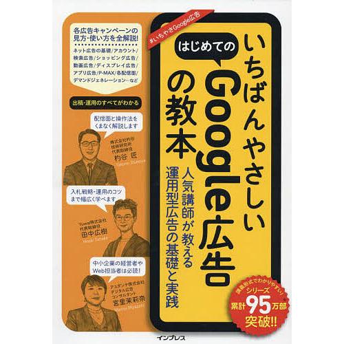 いちばんやさしいはじめてのGoogle広告の教本 人気講師が教える運用型広告の基礎と実践/杓谷匠/田...