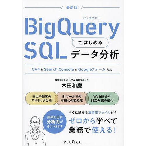 BigQueryではじめるSQLデータ分析/木田和廣